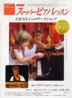 NHKスーパーピアノレッスン 巨匠ピレシュのワークショップ NHKシリーズ