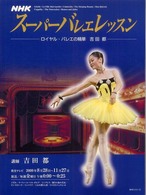 NHKスーパーバレエレッスン ロイヤル・バレエの精華 吉田都 NHKシリーズ