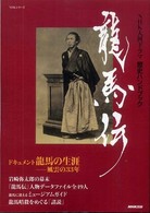 龍馬伝 NHK大河ドラマ歴史ハンドブック NHKシリーズ