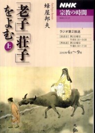 「老子」「荘子」をよむ 上 NHKシリーズ ; . NHK宗教の時間