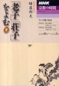 「老子」「荘子」をよむ 下 NHKシリーズ ; . NHK宗教の時間