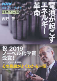 電池が起こすエネルギー革命 NHKシリーズ ; . NHKカルチャーラジオ . 科学と人間 ; 2017年10月-12月