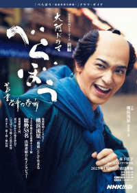 大河ドラマべらぼう蔦重栄華乃夢噺 前編 NHK大河ドラマ・ガイド