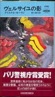 ヴェルサイユの影 Hayakawa pocket mystery books