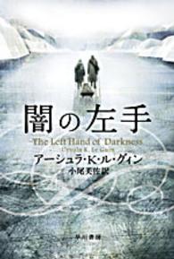 闇の左手 ハヤカワ文庫