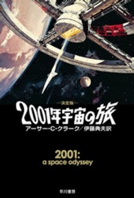2001年宇宙の旅 決定版 ハヤカワ文庫ＳＦ1000