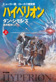 ハイペリオン 上 ハヤカワ文庫