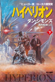ハイペリオン 下 ハヤカワ文庫