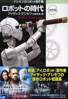 ロボットの時代 決定版 ハヤカワ文庫