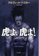 虎よ、虎よ!