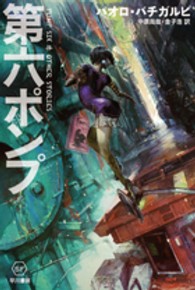 第六ポンプ ハヤカワ文庫 SF ; 1934