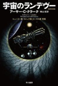 宇宙のランデヴー 原タイトル:Rendezvous with Rama