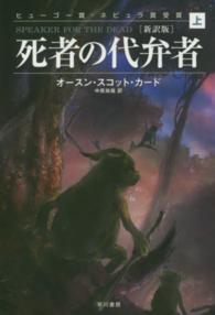 死者の代弁者 上  新訳版