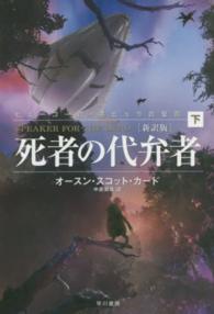死者の代弁者 下  新訳版