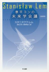泰平ヨンの未来学会議 ハヤカワ文庫