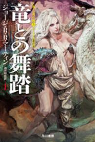 竜との舞踏