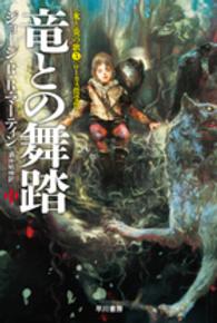竜との舞踏