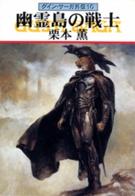 幽霊島の戦士 グイン・サーガ外伝10
