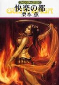 快楽の都(ハヤカワ文庫) グイン・サーガ110 <br />

