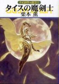 タイスの魔剣士　グイン・サーガ111 