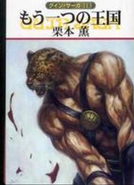 もう一つの王国―グイン・サーガ〈113〉 