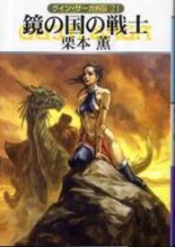 グインサーガ外伝21　鏡の国の戦士