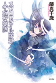 スワロウテイル序章/人工処女受胎 ハヤカワ文庫 / JA1082