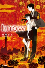 know ハヤカワ文庫JA 1121