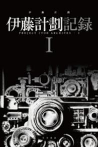 伊藤計劃記録