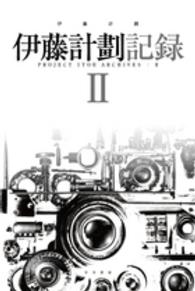 伊藤計劃記録