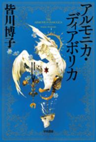 アルモニカ・ディアボリカ