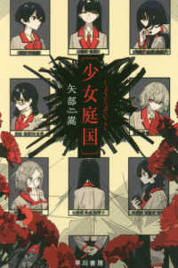 少女庭国 ハヤカワ文庫 JA 1382