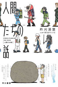人間たちの話 ハヤカワ文庫
