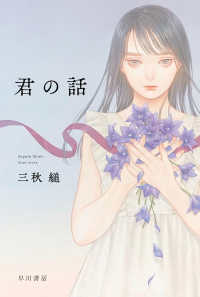 君の話 ハヤカワ文庫 JA