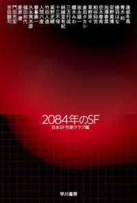 2084年のSF ハヤカワ文庫