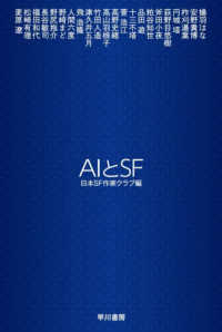 AIとSF ハヤカワ文庫 JA 1551