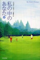 私の中のあなた 上 ハヤカワ文庫