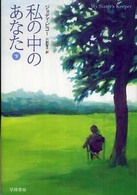 私の中のあなた 下 ハヤカワ文庫