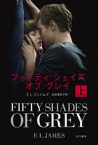 フィフティ・シェイズ・オブ・グレイ 上 ハヤカワ文庫
