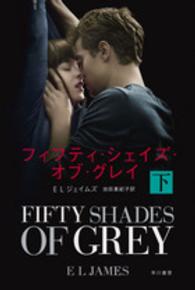 フィフティ・シェイズ・オブ・グレイ 下 ハヤカワ文庫