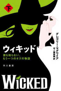 ウィキッド 下 誰も知らない、もう一つのオズの物語 ハヤカワ文庫