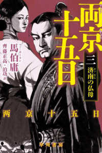 両京十五日 三 済南の仏母 ハヤカワ文庫 ; NV1551