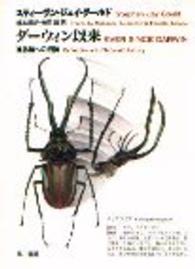 ダーウィン以来 進化論への招待 ハヤカワ文庫
