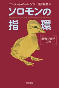 ソロモンの指環 動物行動学入門 ハヤカワ文庫 ; NF222
