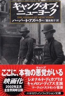 ギャング・オブ・ニューヨーク ハヤカワ文庫 ; NF254