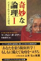 だまされやすさの研究 【文庫・新書】 ハヤカワ文庫  NF272  奇妙な論理  1
