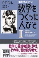 数学をつくった人びと 2 ハヤカワ文庫