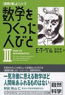 数学をつくった人びと 3 ハヤカワ文庫