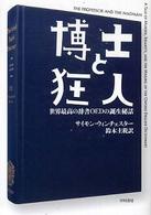 博士と狂人―世界最高の辞書OEDの誕生秘話