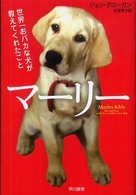 マーリー 世界一おバカな犬が教えてくれたこと ハヤカワ文庫 ; NF345